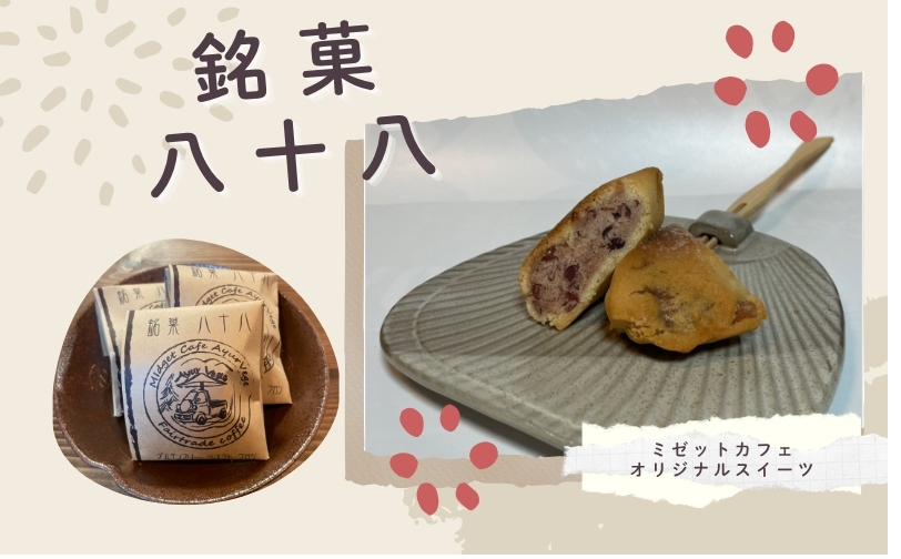 銘菓 八十八