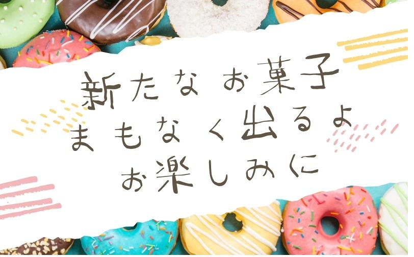 新作スイーツ
